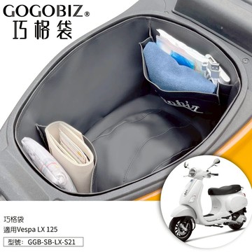 【台南新發車業】巧格袋 偉士牌LX巧格袋 Vespa LX 125系列 車廂內襯置物袋 車廂收納袋 機車置物袋