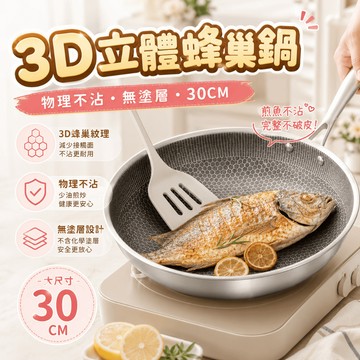 隔日到貨 蜂巢炒鍋 無塗層 3D立體不沾鍋 316不鏽鋼 深炒鍋 無塗層 萬用鍋 物理不沾 導熱快 不挑爐具 平底鍋