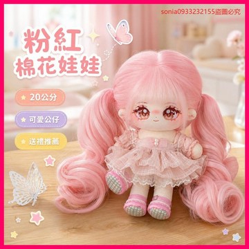 今夜補貨第4批🚚 夢暖暖蘇暖暖棉花娃娃女玩偶20cm釐米公仔小女孩毛絨玩具禮物 A4BC