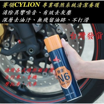 賽領CYLION 碟煞泡沫清潔劑N6 煞車盤 碟剎 碟盤 碟煞盤 保養清洗劑