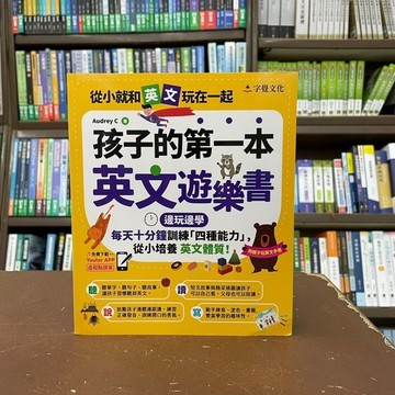 <全新>字覺文化出版 英語【孩子的第一本英文遊樂書(Audrey C)】(2022年2月)
