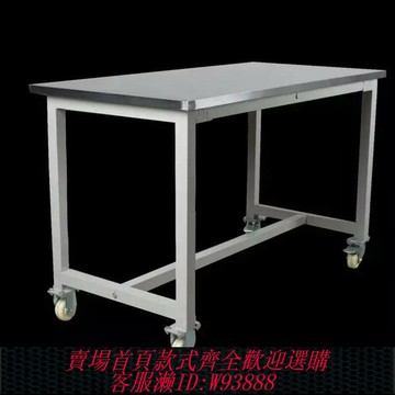 {台灣公司貨 可打統編}重型不銹鋼移動工作臺推車生產線檢驗桌車間帶輪操作臺打包臺裝配