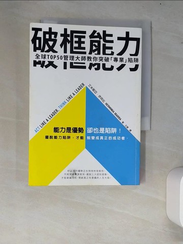 【書寶二手書T1／財經企管_W7O】破框能力：全球TOP50管理大師教你突破「專業」陷阱_艾米妮亞‧伊貝拉, 王臻