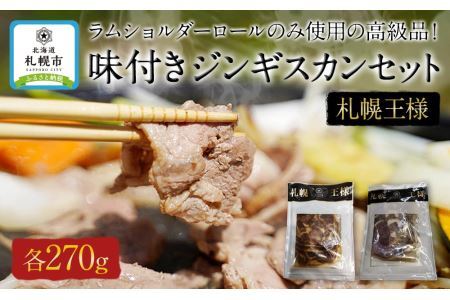 ラムショルダーロールのみ使用の高級品！ 札幌王様味付きジンギスカンセット