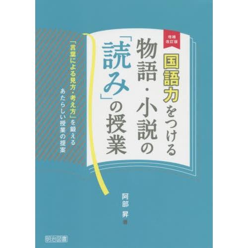 国語力をつける物語・小説の 読み の授業 言葉による見方・考え方 を鍛えるあたらしい授業の提案