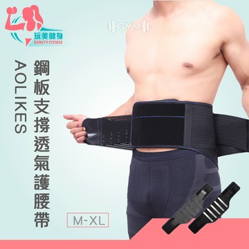 ｜玩美健身｜AOLIKES 鋼板支撐透氣護腰帶 護腰帶 腰帶 支撐腰帶 運動腰帶 透氣腰帶 腰圍護腰 曲度鋼板支撐
