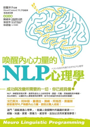 喚醒內心力量的NLP心理學[二手書_良好]