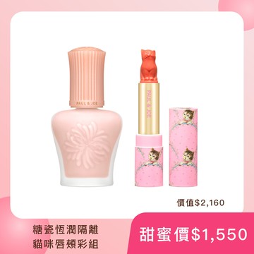 PAUL & JOE 糖瓷恆潤隔離貓咪唇頰彩組