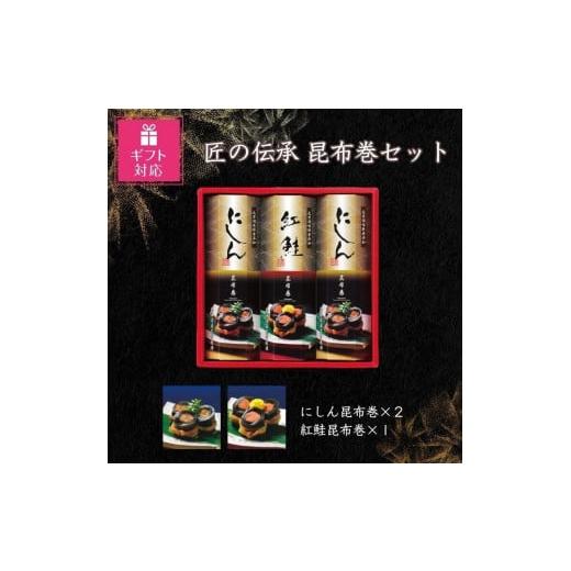 ふるさと納税 富山県 富山市 匠の伝承　昆布巻詰合せ３本（にしん昆布巻2本、紅鮭昆布巻1本）