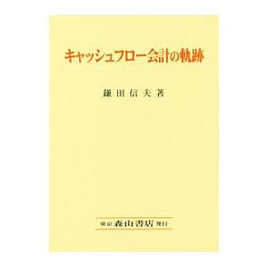 キャッシュフロー会計の軌跡／鎌田信夫（１９３２〜）