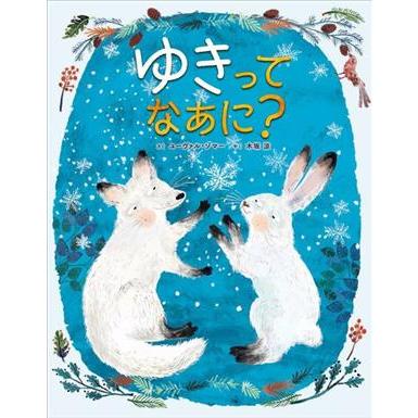 ゆきってなあに？／ユーヴァル・ゾマー(著者),木坂涼(訳者)