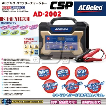 【ACDelco】美國德科AD-2002汽機車電池充電機 脈衝式 電池保養喚醒