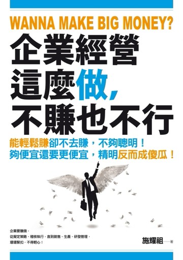 企業經營這麼做，不賺也不行[二手書_良好]