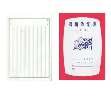 【聯合】國小國語作業簿 直行 25K 中高年級用 -25本