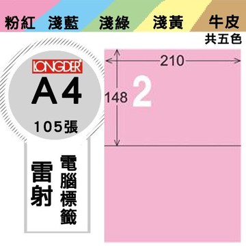 必購網【longder龍德】電腦標籤紙 2格 LD-804-R-A 粉紅色 105張 影印 雷射 貼紙