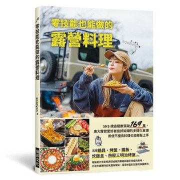 零技能也能做的露營料理：超人氣露營名人的80道美味食譜【TAAZE讀冊生活】