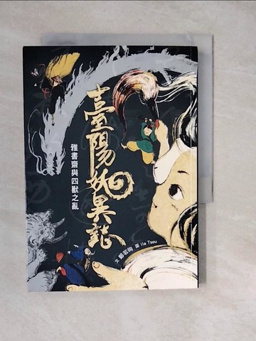 【書寶二手書T2／一般小說_XWP】臺陽妖異誌：雅書齋與四獸之亂_鄭若珣