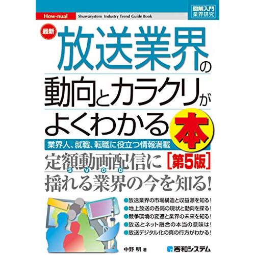 図解入門業界研究 最新放送業界の動向とカラクリがよ~くわかる本[第5版]