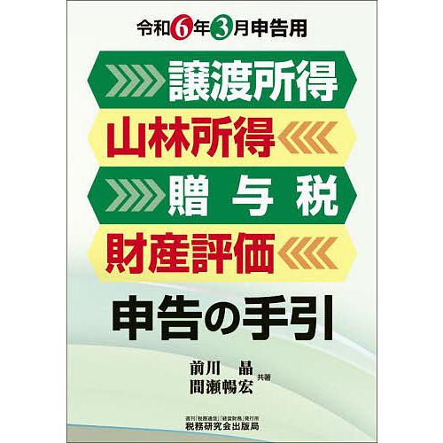 譲渡所得 山林所得 贈与税 財産評価申告の手引 令和6年3月申告用 前川晶 間瀬暢宏