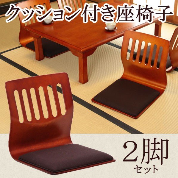 和座椅子 2脚セット クッション付き 座椅子 座いす チェア 敬老の日 