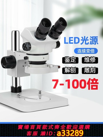 {可打統編 超低價}手機維修專用顯微鏡，雙目7-100倍連續變焦顯微鏡，三目珠寶、鉆石鑒定檢測顯微鏡