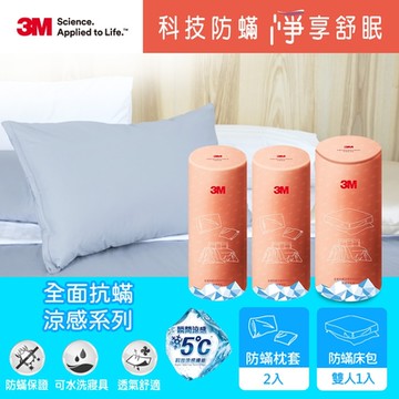 3M 全面抗蟎涼感系列-床包枕套三件組(涼感雙人床包套+涼感枕套2入)