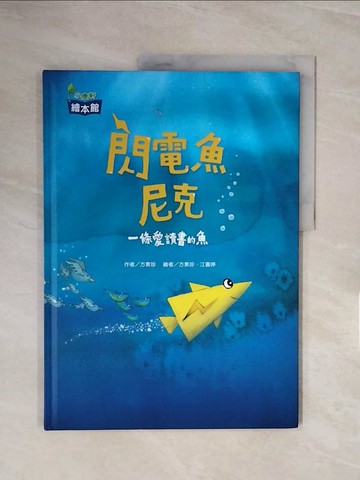 【書寶二手書T3／少年童書_ZSU】閃電魚尼克_方素珍