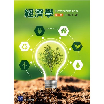 高立-建宏 經濟學 ECONOMICS (3版) 601535 王銘正 9789579548847 <建宏書局>