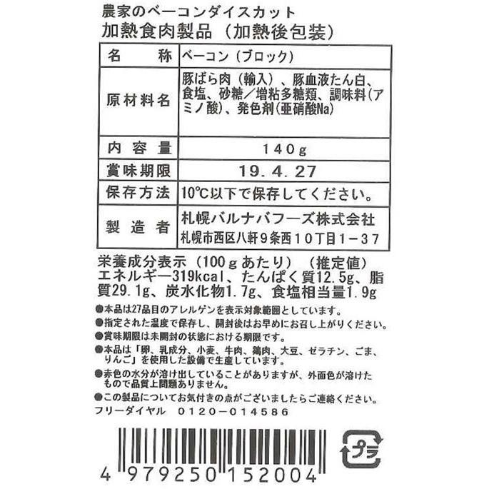 北海道 「札幌バルナバフーズ」 農家のベーコン切落とし（ダイスカット） お取り寄せ 御年賀 ギフト