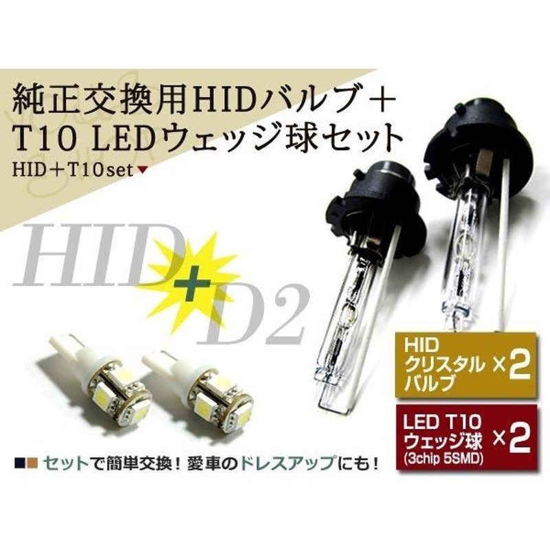 35W/55W兼用 HID D2C/D2S/D2R 6000K ホワイト バルブ/バーナー T10 LED 白 純正交換 12V T10/T16ポジション  ナンバー灯 車幅灯等 通販 LINEポイント最大GET | LINEショッピング