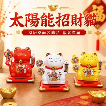 【免運】新款太陽能招財貓 招財納福貓 自動招手搖手招財貓 可愛裝飾品 招財貓擺飾 風水貓 汽車擺飾 辦公室小物 居家擺飾
