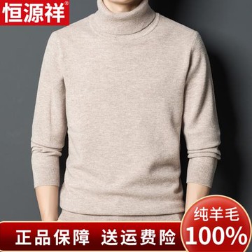 恒源祥羊毛衫男高領冬季新款純羊毛針織衫保暖打底衫中年男士毛衣