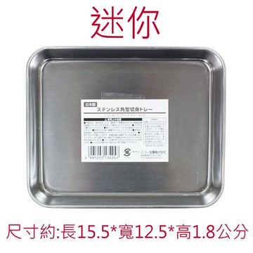 asdfkitty*日本製 ECHO 不鏽鋼 備料盤-迷你-料理盤/置物盤/托盤/餐盤/不銹鋼角型調理盤-正版商品