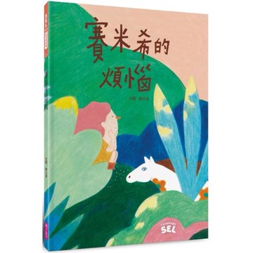 SEL繪本：賽米希的煩惱(自我覺察篇)