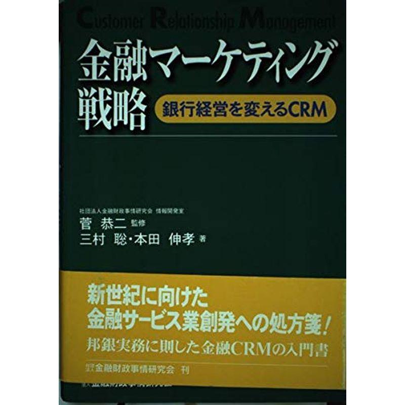 金融マーケティング戦略?銀行経営を変えるCRM