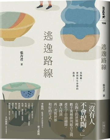 逃逸路線[二手書_近全新]