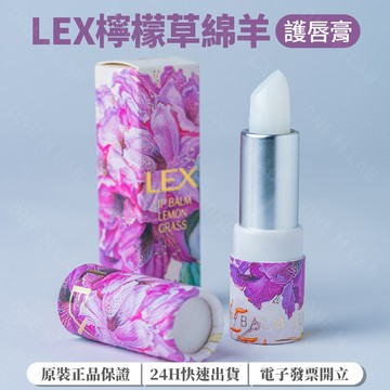 🐱澳洲LEX LIP BALM 檸檬草綿羊護唇膏 4g