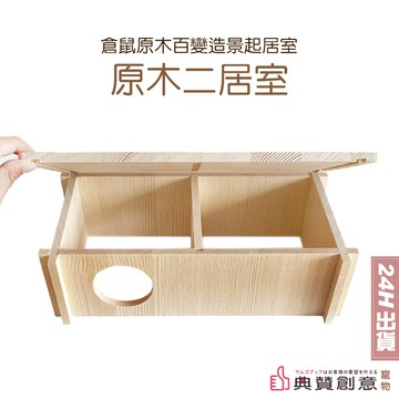 墊料 倉鼠原木百變造景-二居室天然原木無膠無釘真安全