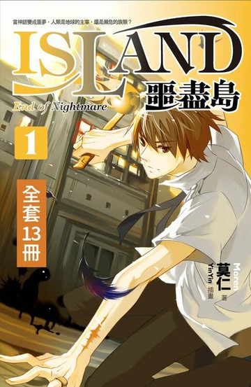 【電子書】【套書】噩盡島 (共13冊)