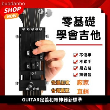 【台灣熱銷】吉他輔助器 吉他練習器 吉他配件 吉他輔助神器 民謠和弦練習自動擋按弦 吉他彈唱新手助彈初學者防痛