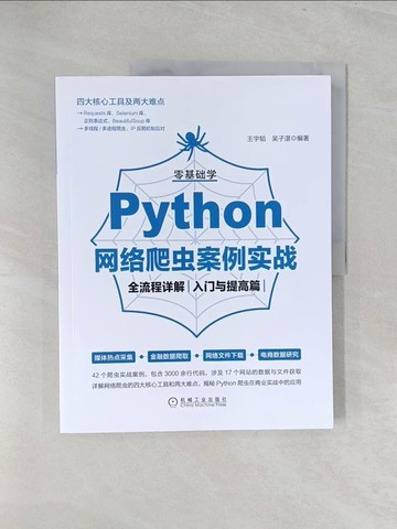 【書寶二手書T1／電腦_Y3O】零基礎學Python網絡爬蟲案例實戰全流程詳解：入門與提高篇（簡體書）_王宇韜;吳子湛