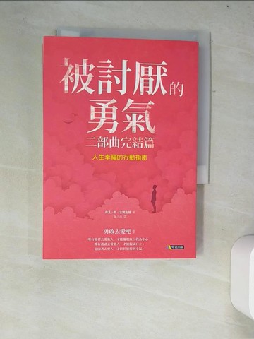 【書寶二手書T8／哲學_W22】被討厭的勇氣二部曲完結篇-人生幸福的行動指南_岸見一郎