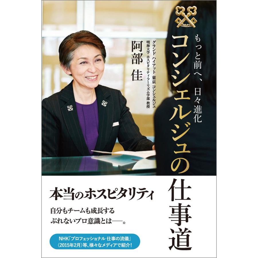 コンシェルジュの仕事道 もっと前へ,日 進化