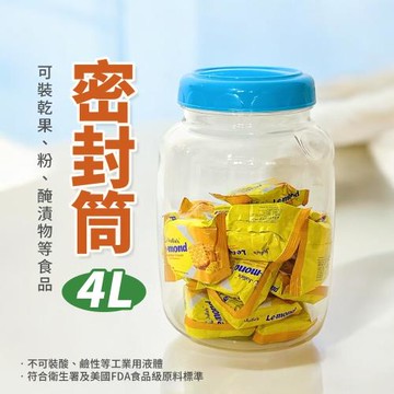 佳珍密封筒-4L 食物罐 零食罐 防潮罐 密封盒