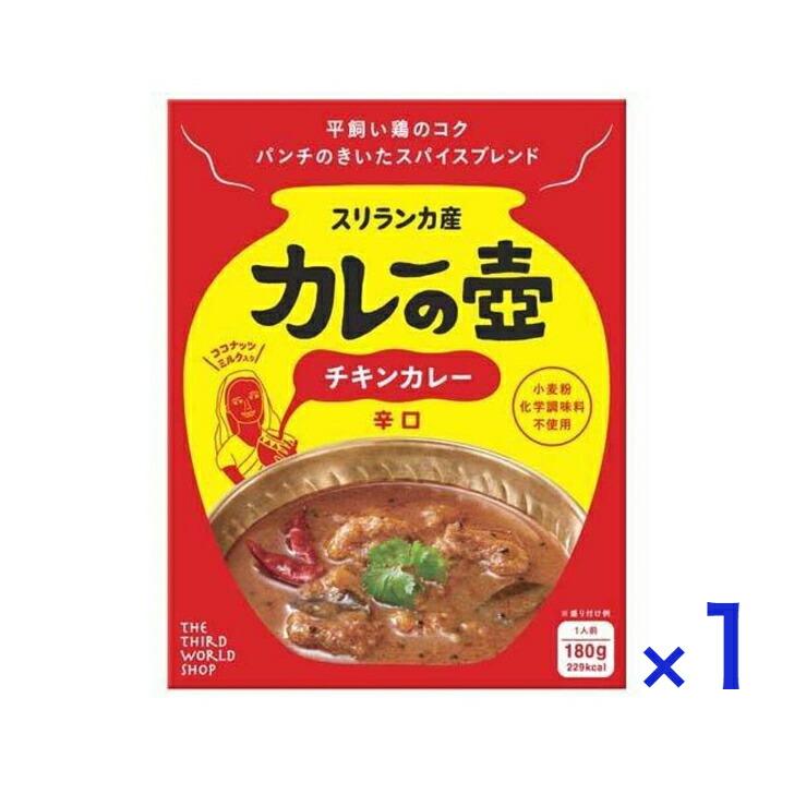 カレーの壺 チキンカレー 辛口 180g レトルト スリランカ ココナッツ 第3世界ショップ