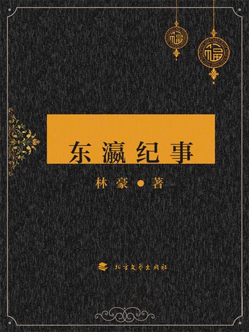 【電子書】东瀛纪事