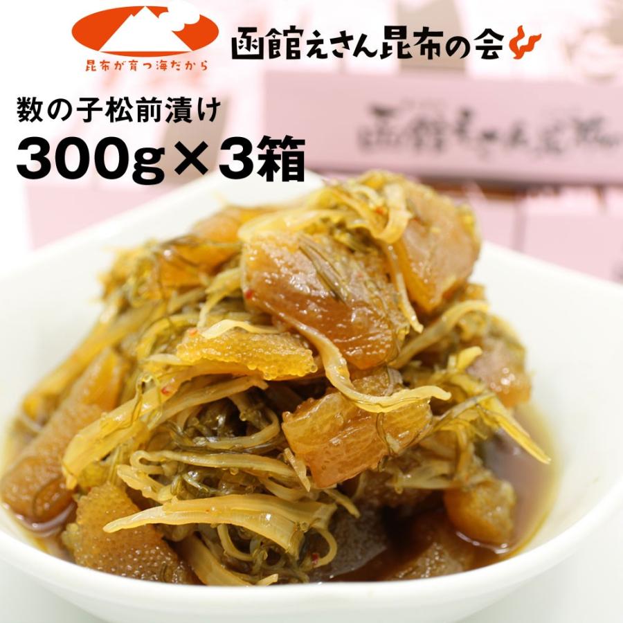 松前漬け 数の子 送料無料 数の子松前漬け 900g(300g×3個) がごめ昆布入 お歳暮 御歳暮 ギフト