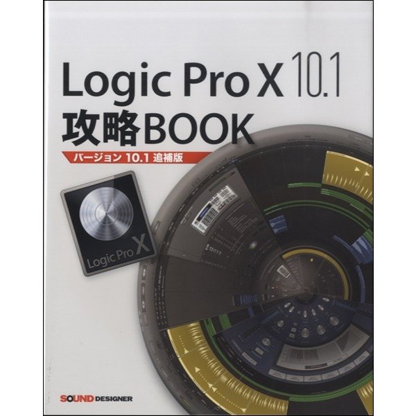 Ｌｏｇｉｃ　Ｐｒｏ　Ｘ１０．１　攻略Ｂｏｏｋ「バージョン１０.１追補版」／（ＤＴＭ・ＤＡＷ関連教本・曲集 ／9784904547168)