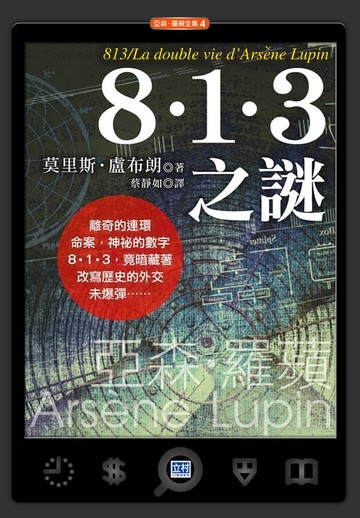 【電子書】8‧1‧3之謎(新版)