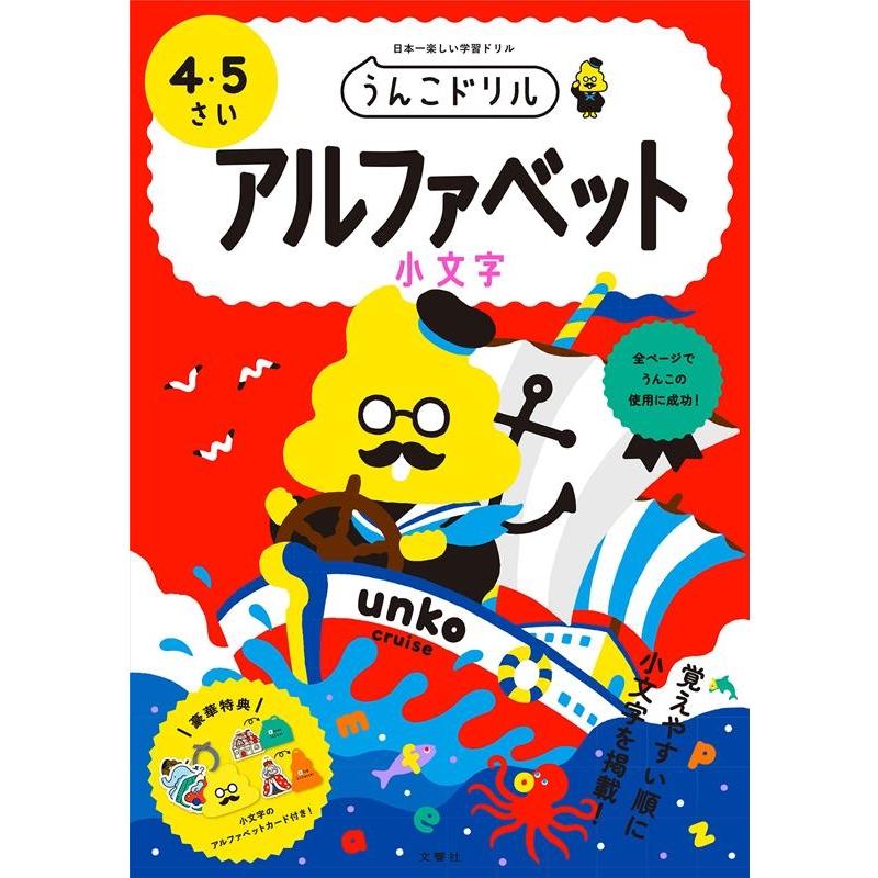 文響社 うんこドリルアルファベット小文字 4・5さい 日本一楽しい学習ドリル